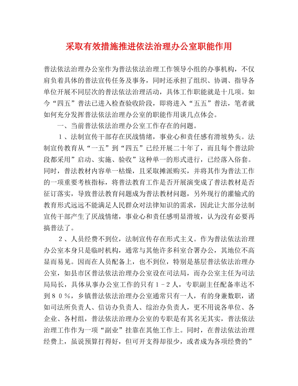 采取有效措施推进依法治理办公室职能作用 _第1页