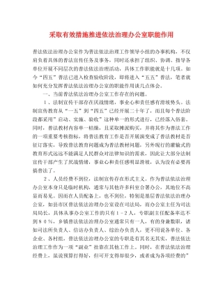采取有效措施推进依法治理办公室职能作用 