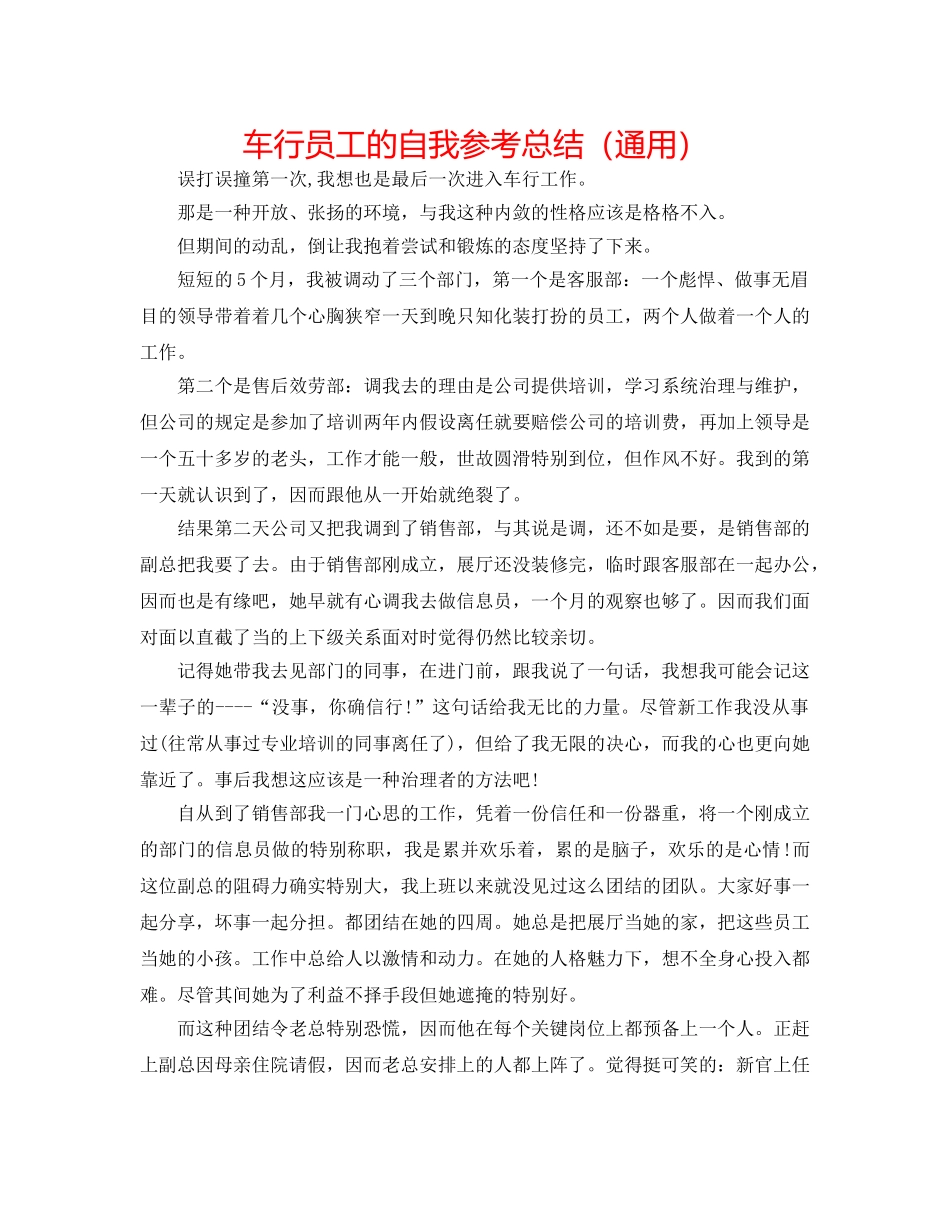 车行员工的自我参考总结（通用） _第1页