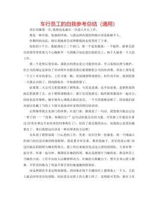 车行员工的自我参考总结（通用） 