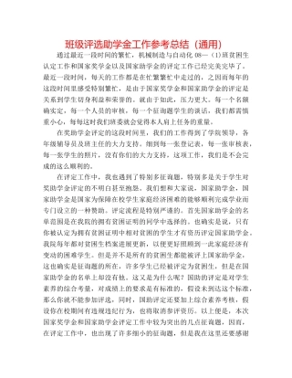 班级评选助学金工作参考总结（通用） 