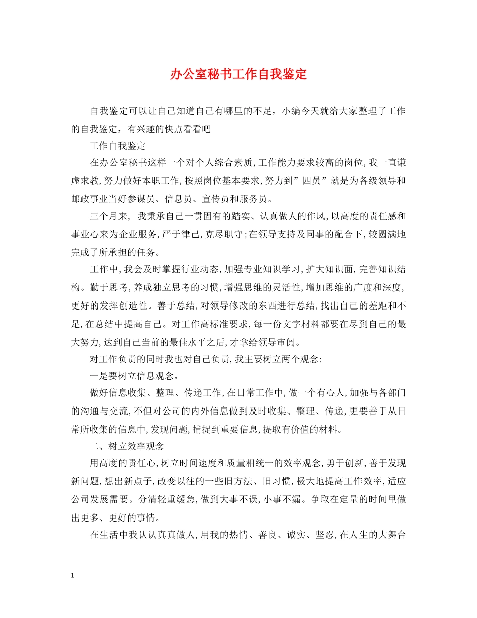 办公室秘书工作自我鉴定 _第1页