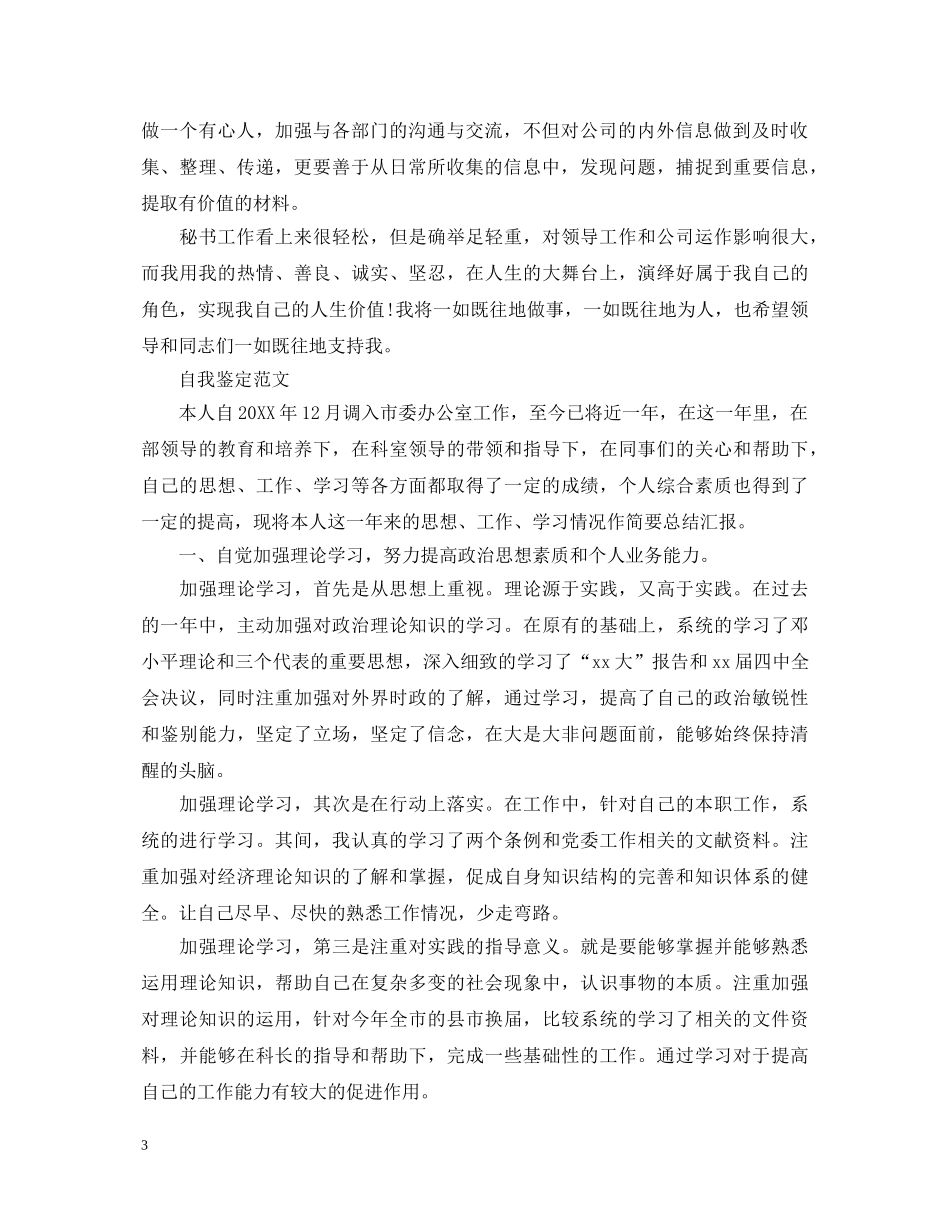 办公室秘书工作自我鉴定 _第3页
