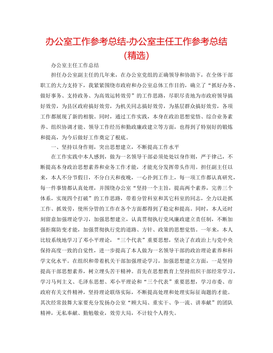 办公室工作参考总结-办公室主任工作参考总结（精选） _第1页