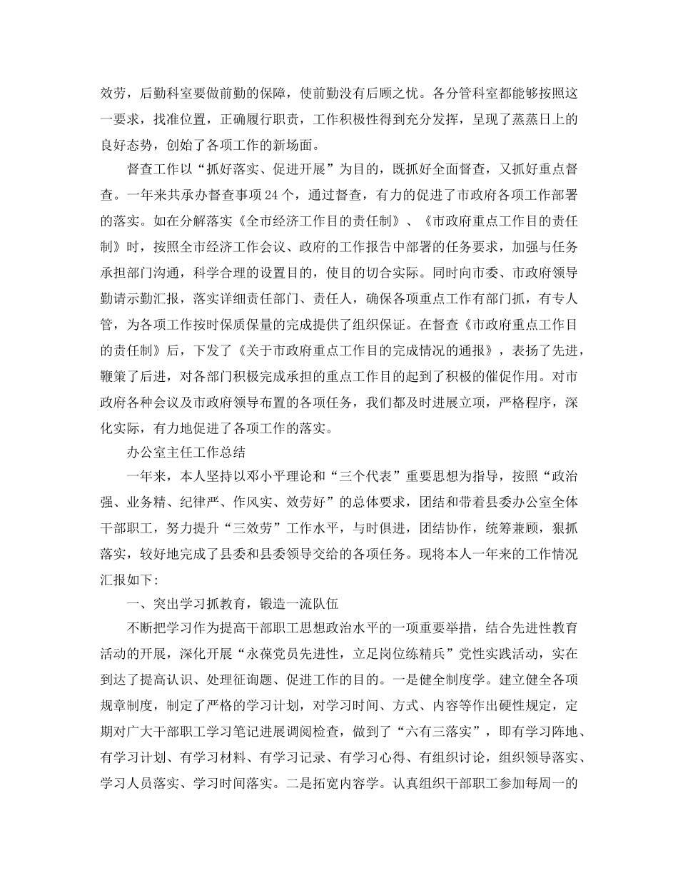 办公室工作参考总结-办公室主任工作参考总结（精选） _第3页