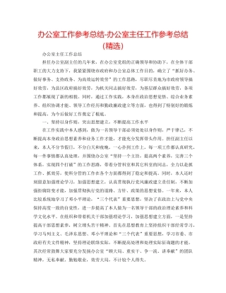 办公室工作参考总结-办公室主任工作参考总结（精选） 