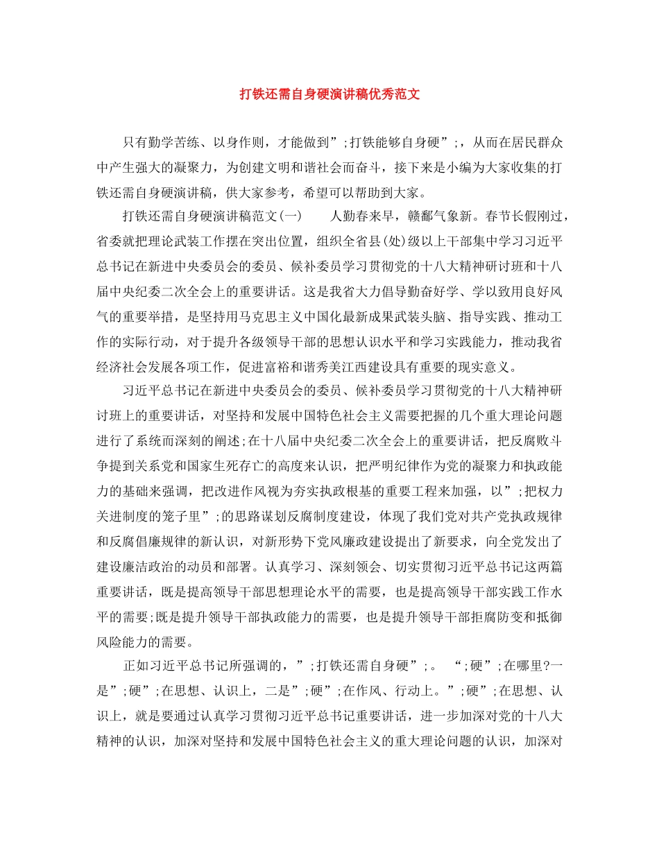 打铁还需自身硬演讲稿优秀范文 _第1页