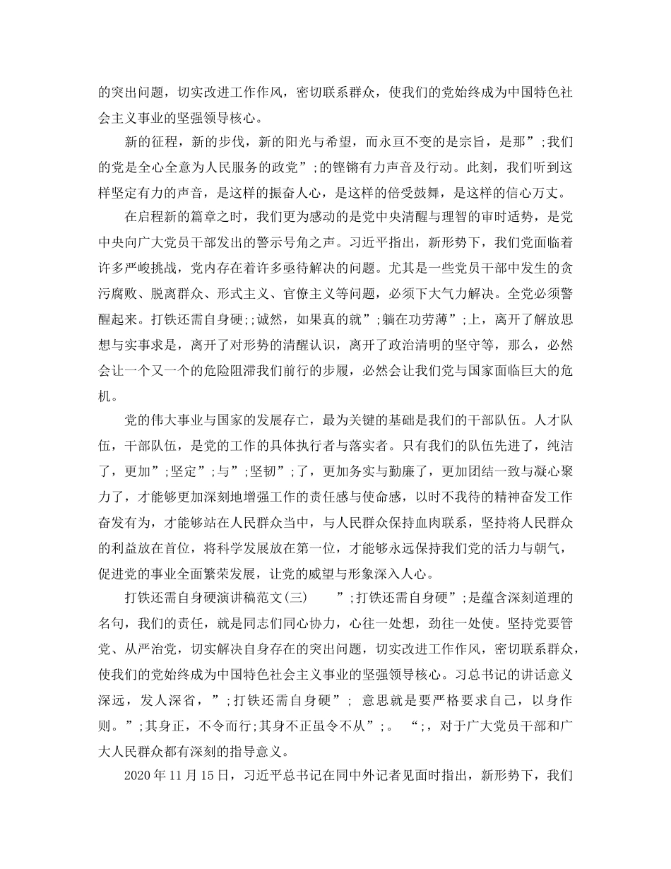 打铁还需自身硬演讲稿优秀范文 _第3页