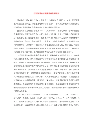 打铁还需自身硬演讲稿优秀范文 