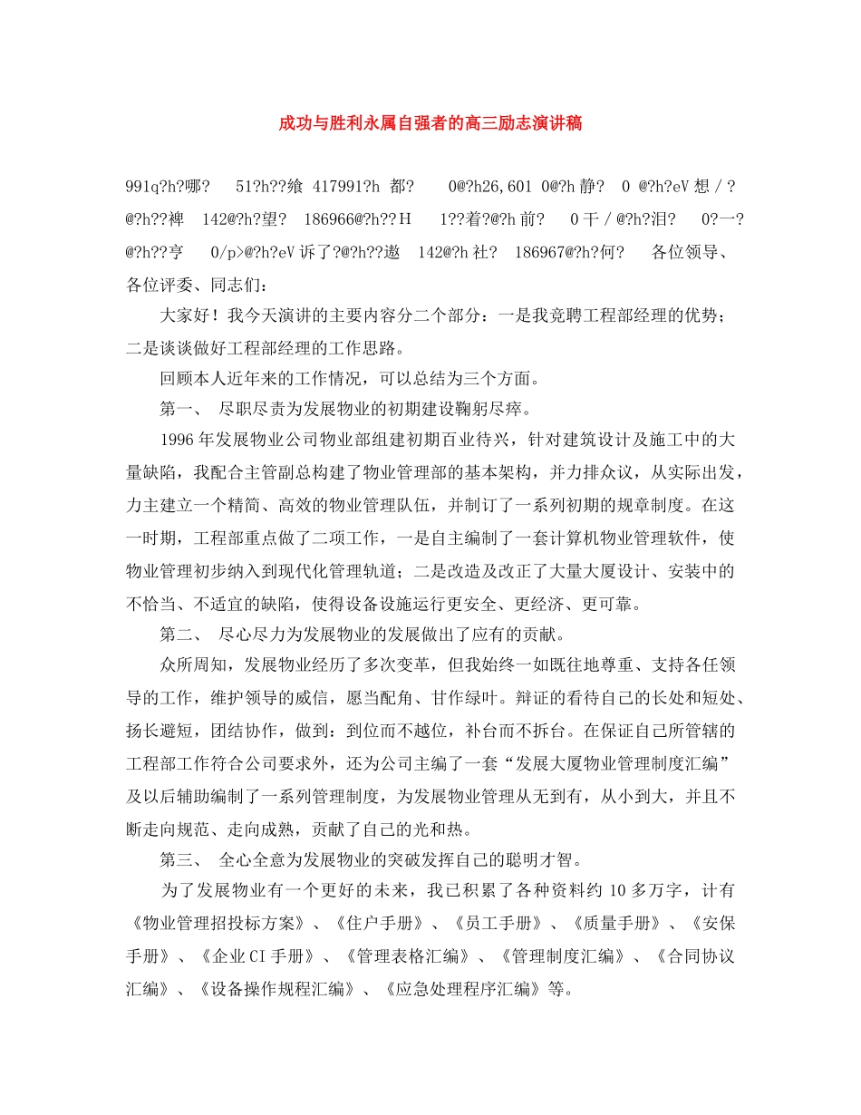 成功与胜利永属自强者的高三励志演讲稿 _第1页