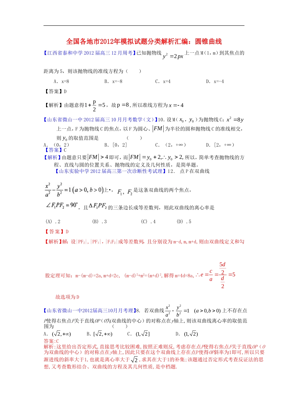 2012全国各地市高考数学模拟试题分类解析汇编8-圆锥曲线_第1页