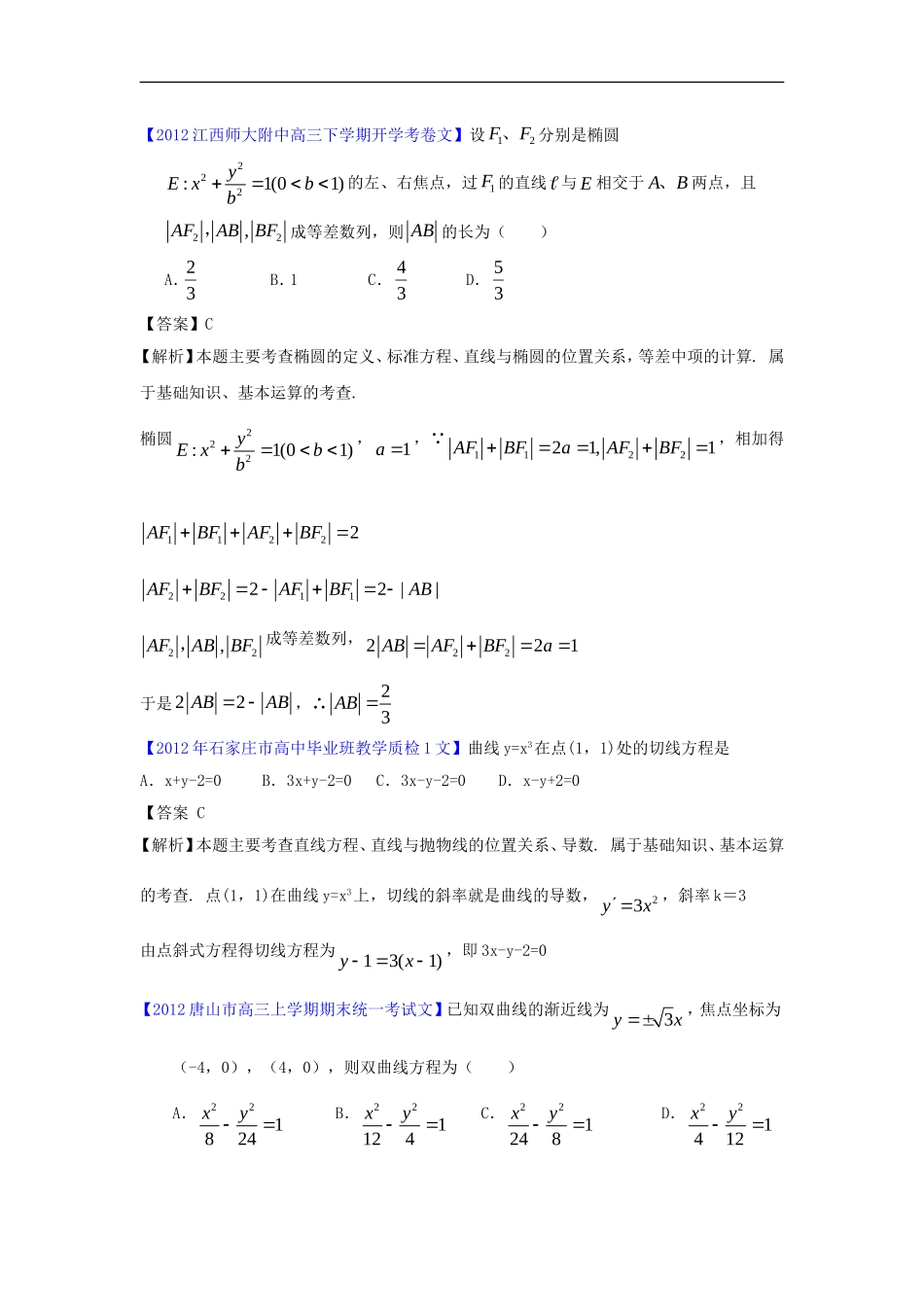 2012全国各地市高考数学模拟试题分类解析汇编8-圆锥曲线_第2页