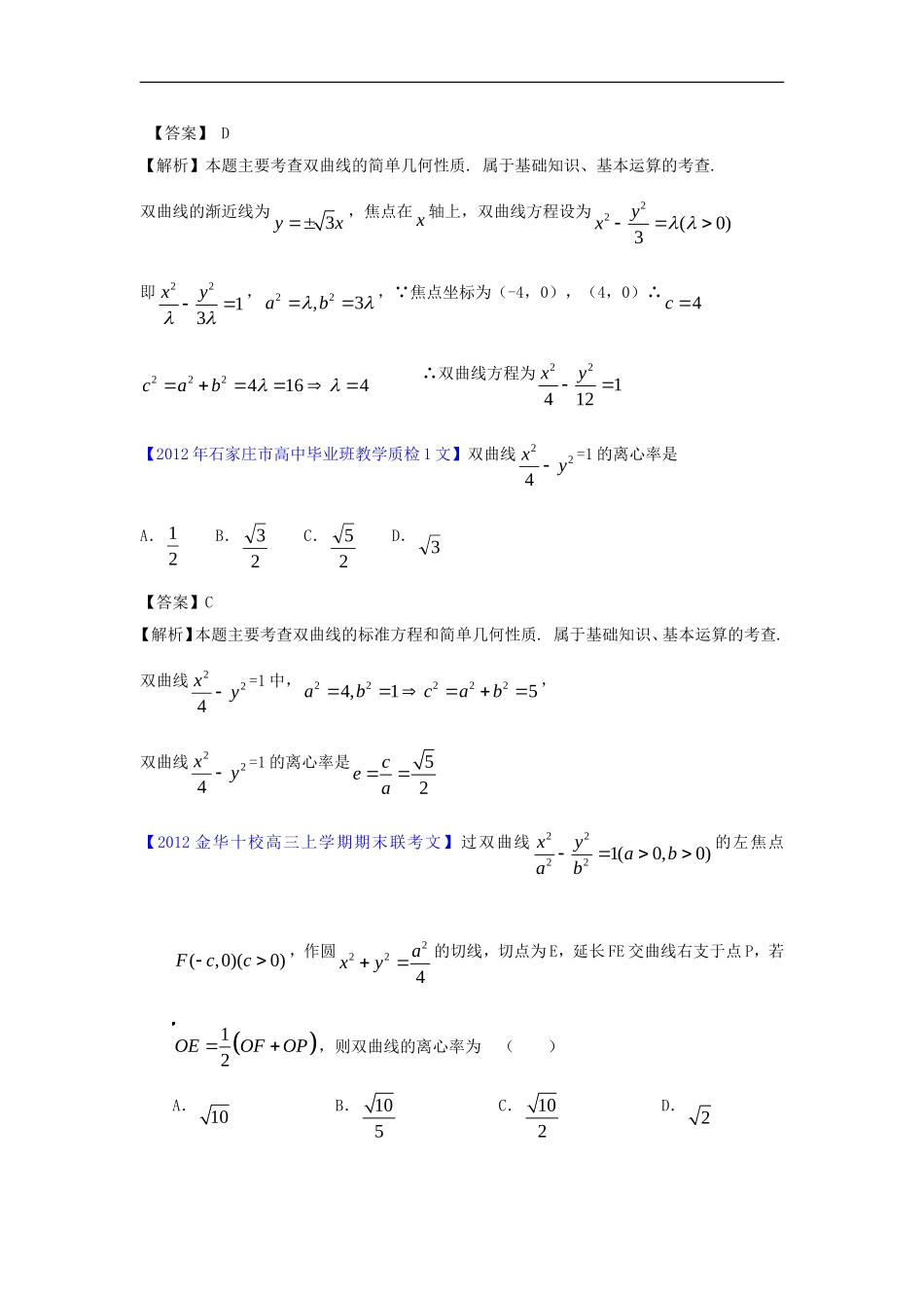 2012全国各地市高考数学模拟试题分类解析汇编8-圆锥曲线_第3页