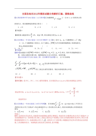 2012全国各地市高考数学模拟试题分类解析汇编8-圆锥曲线