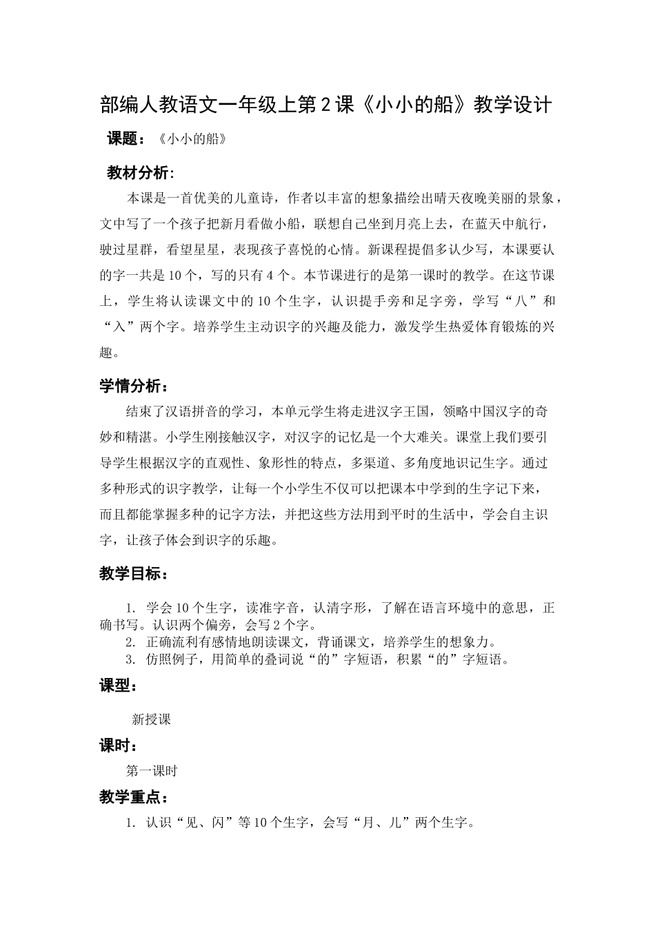 (部编)人教2011课标版一年级上册语文一年级上部编版本第四单元课文2《小小的船》-教学设计_第1页