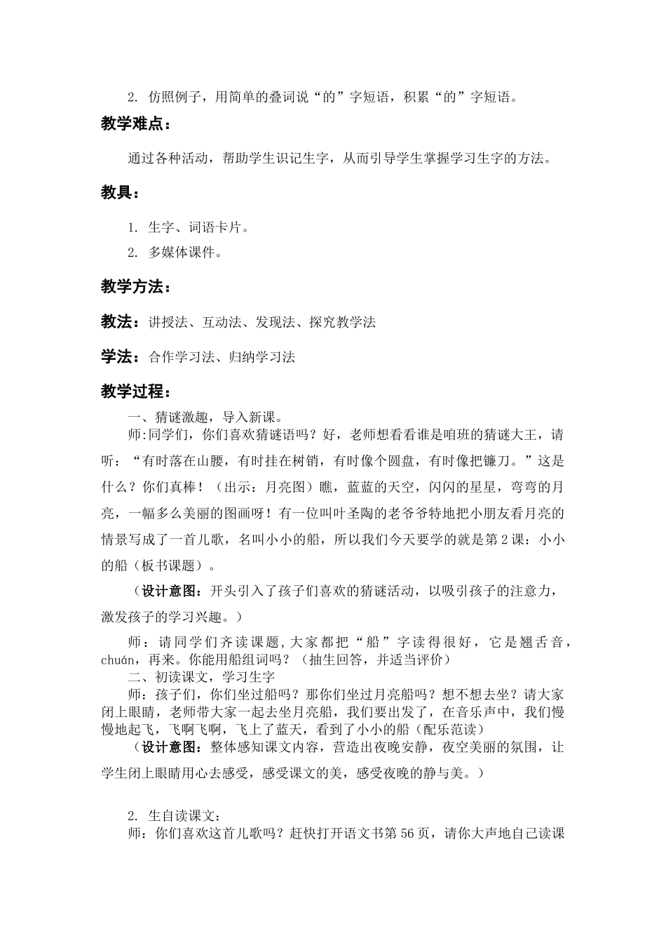 (部编)人教2011课标版一年级上册语文一年级上部编版本第四单元课文2《小小的船》-教学设计_第2页