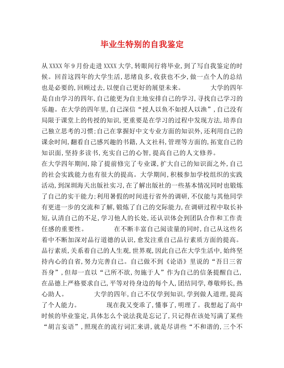 毕业生特别的自我鉴定 _第1页