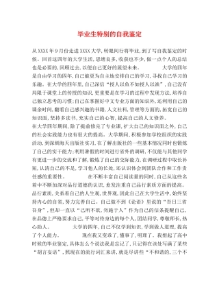 毕业生特别的自我鉴定 