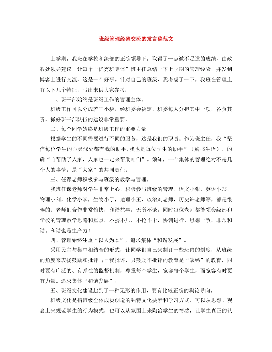 班级管理经验交流的发言稿范文 _第1页