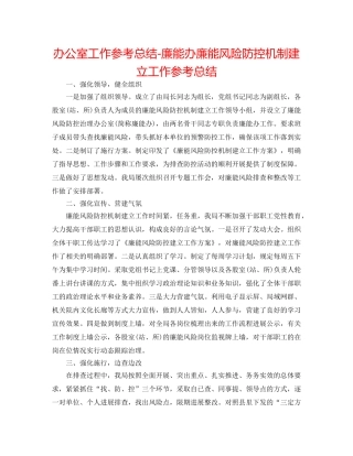 办公室工作参考总结-廉能办廉能风险防控机制建设工作参考总结 