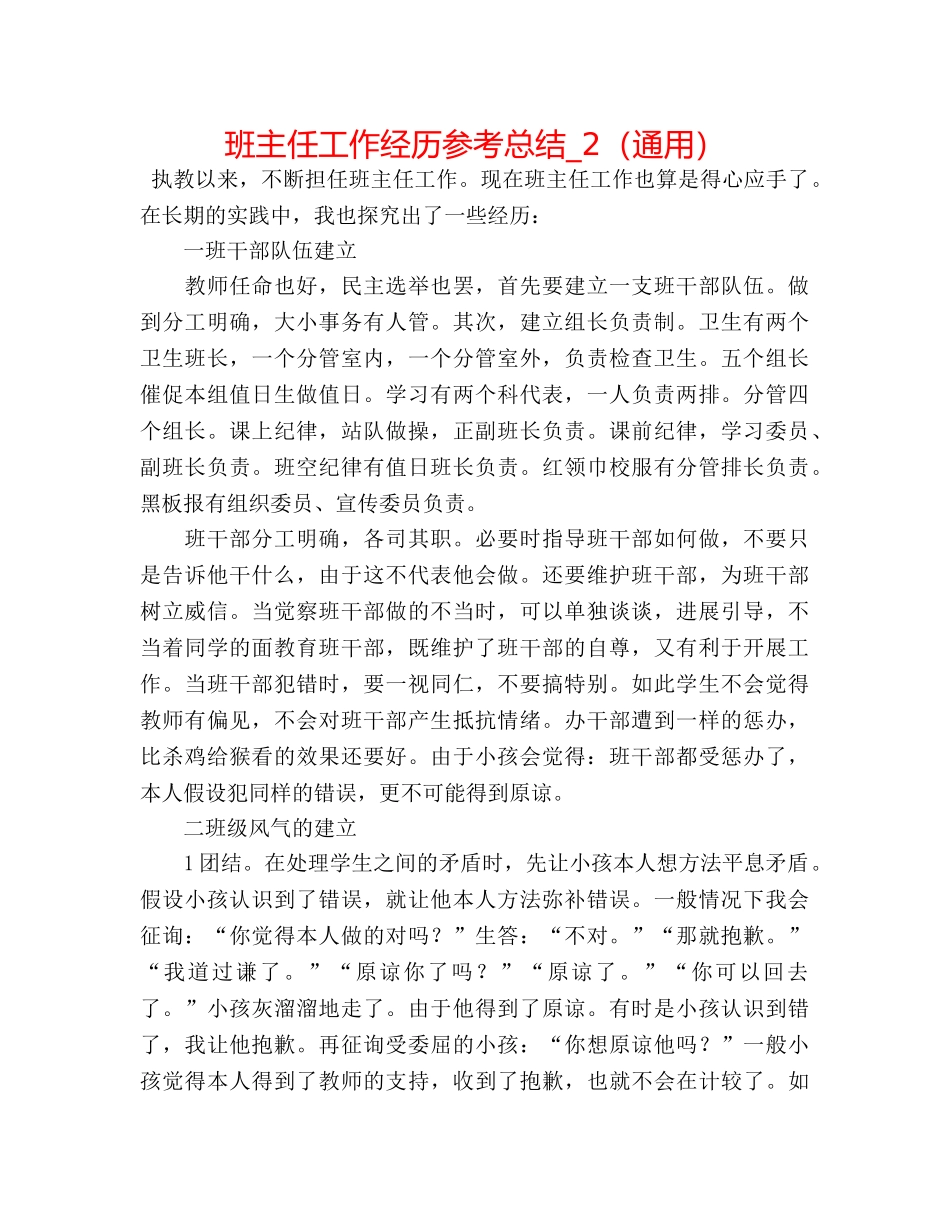 班主任工作经验参考总结_2（通用） _第1页
