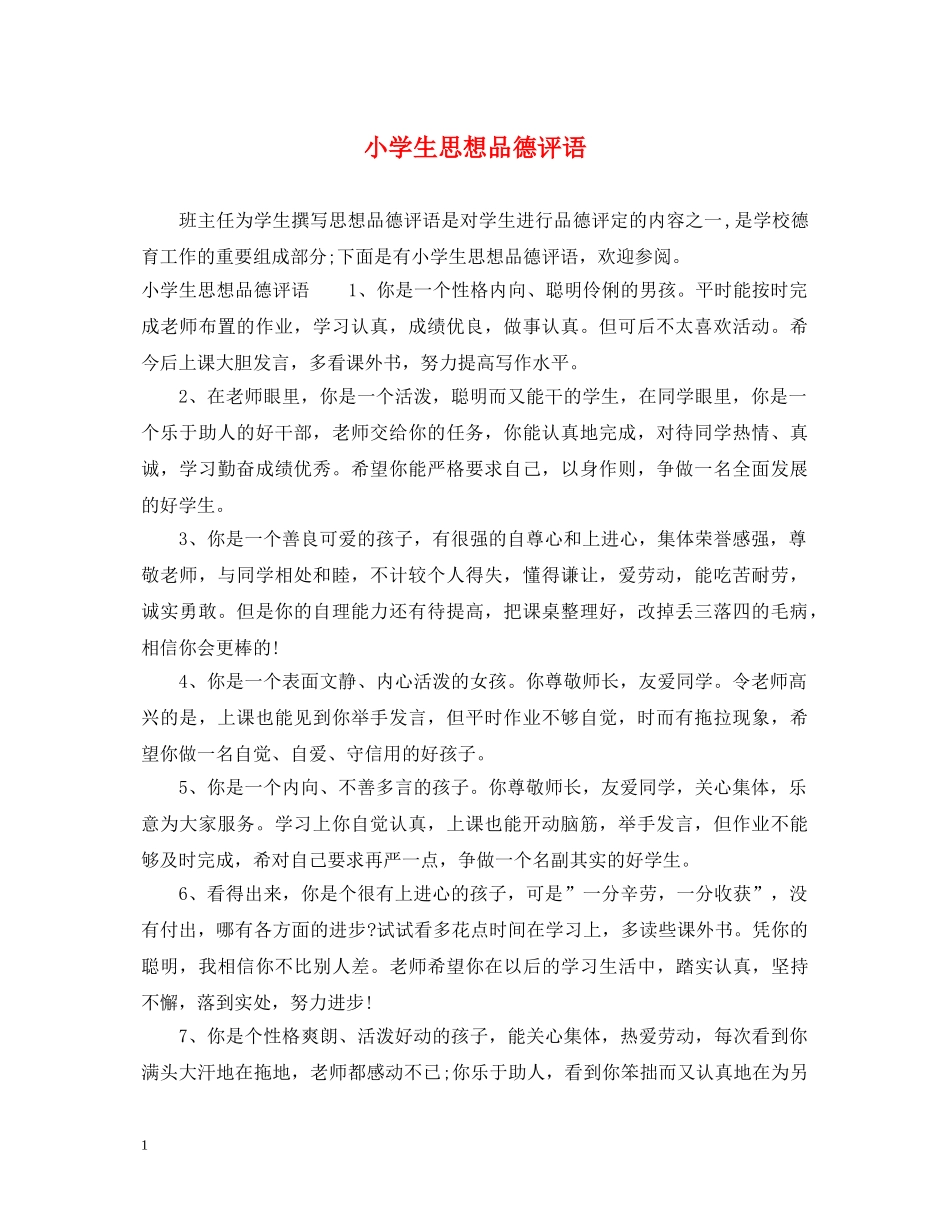 小学生思想品德评语 _第1页