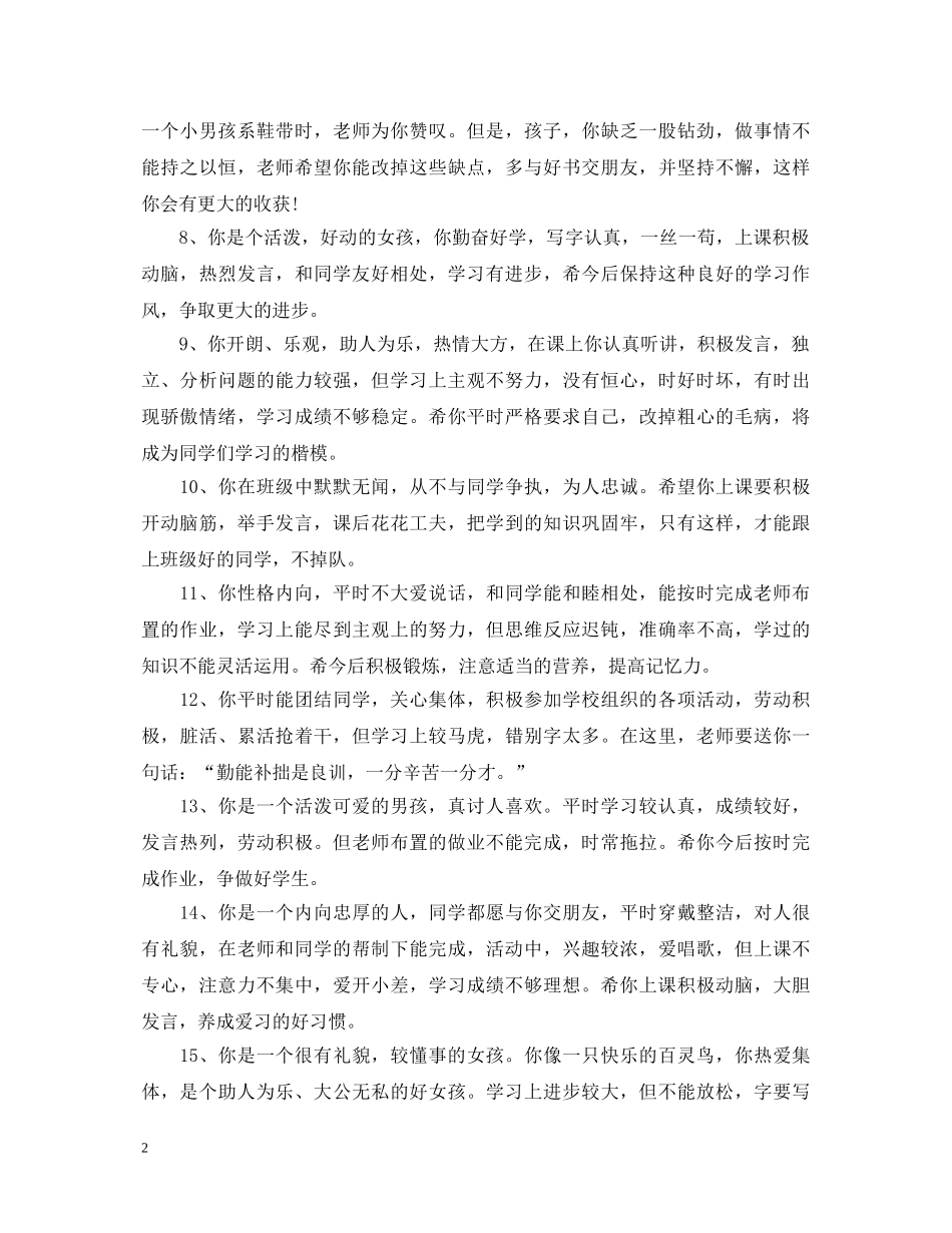 小学生思想品德评语 _第2页