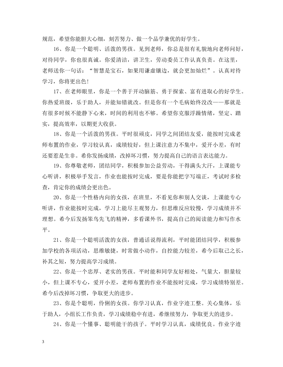 小学生思想品德评语 _第3页