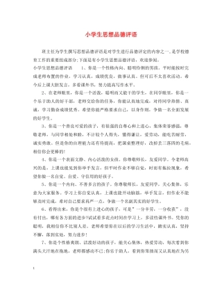 小学生思想品德评语 