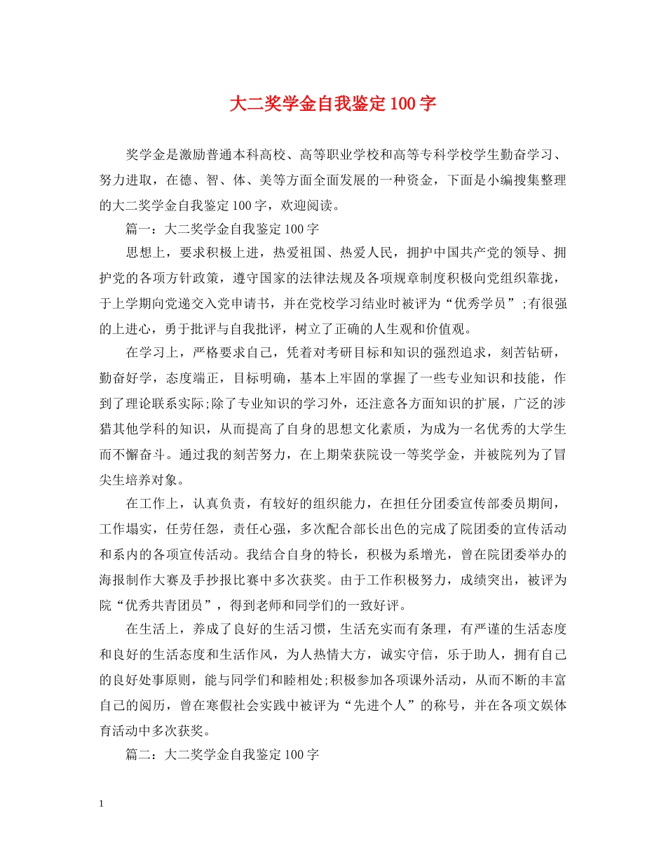 大二奖学金自我鉴定100字 _第1页