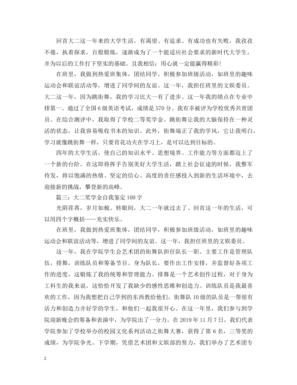 大二奖学金自我鉴定100字 _第2页