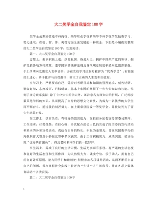 大二奖学金自我鉴定100字 