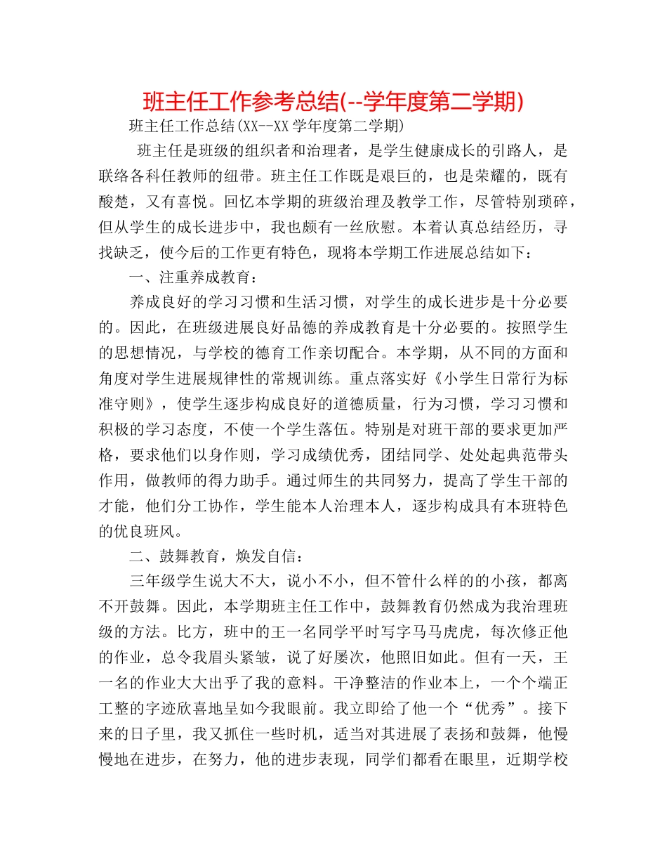 班主任工作参考总结(--学年度第二学期) _第1页
