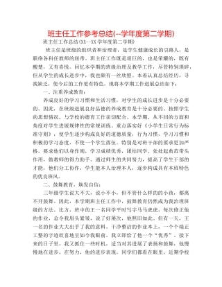 班主任工作参考总结(--学年度第二学期) 