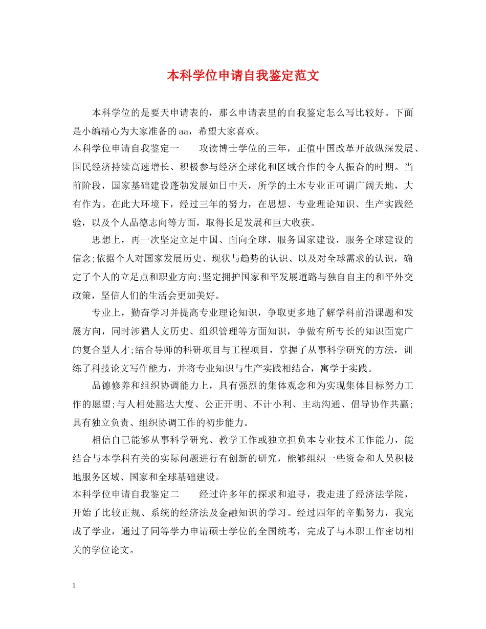 本科学位申请自我鉴定范文 _第1页