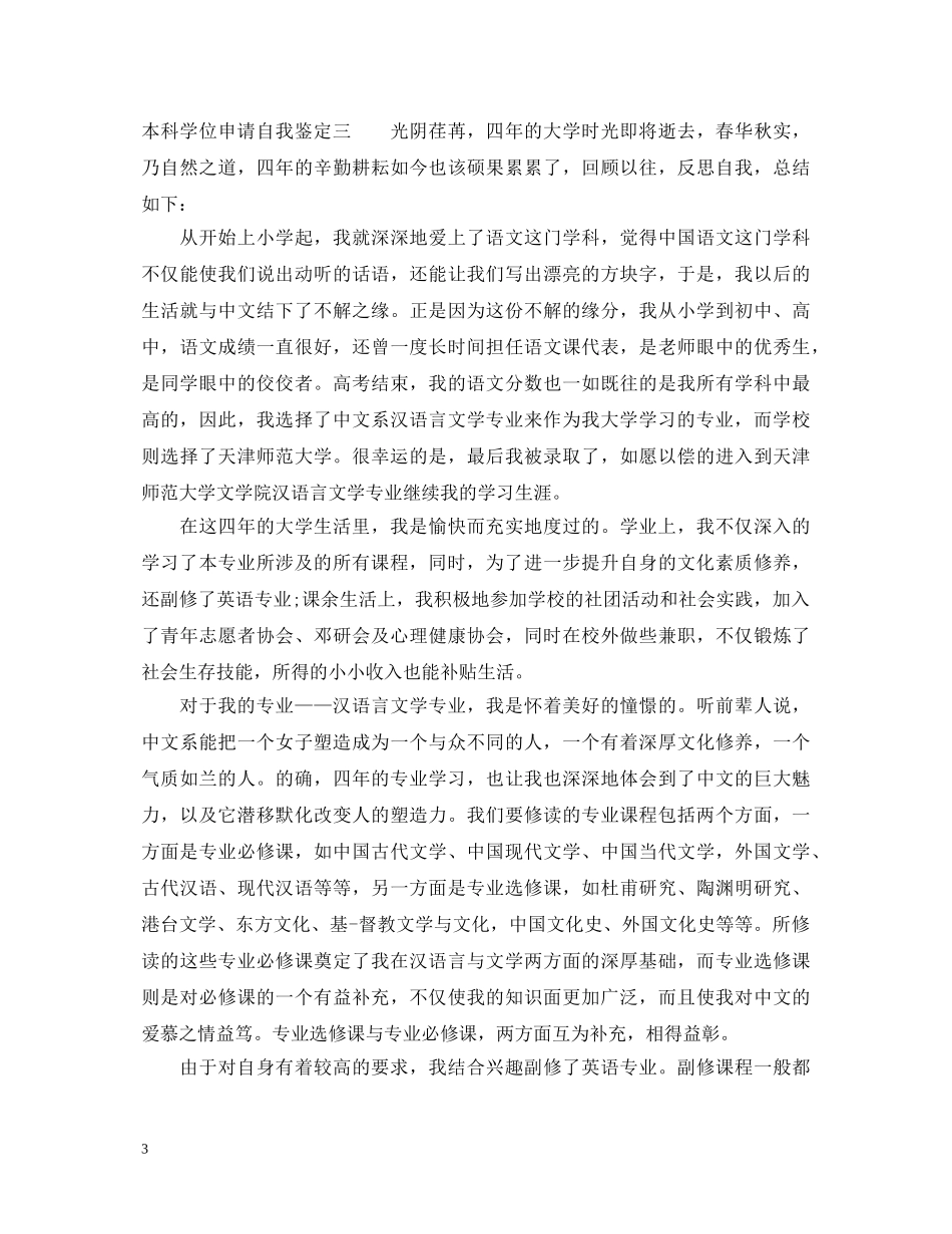 本科学位申请自我鉴定范文 _第3页