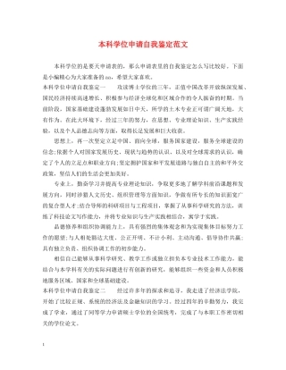 本科学位申请自我鉴定范文 