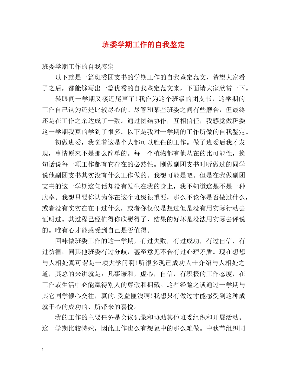 班委学期工作的自我鉴定 _第1页