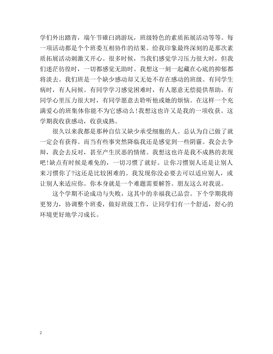 班委学期工作的自我鉴定 _第2页