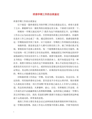 班委学期工作的自我鉴定 