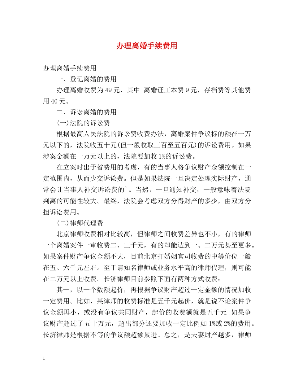 办理离婚手续费用 _第1页