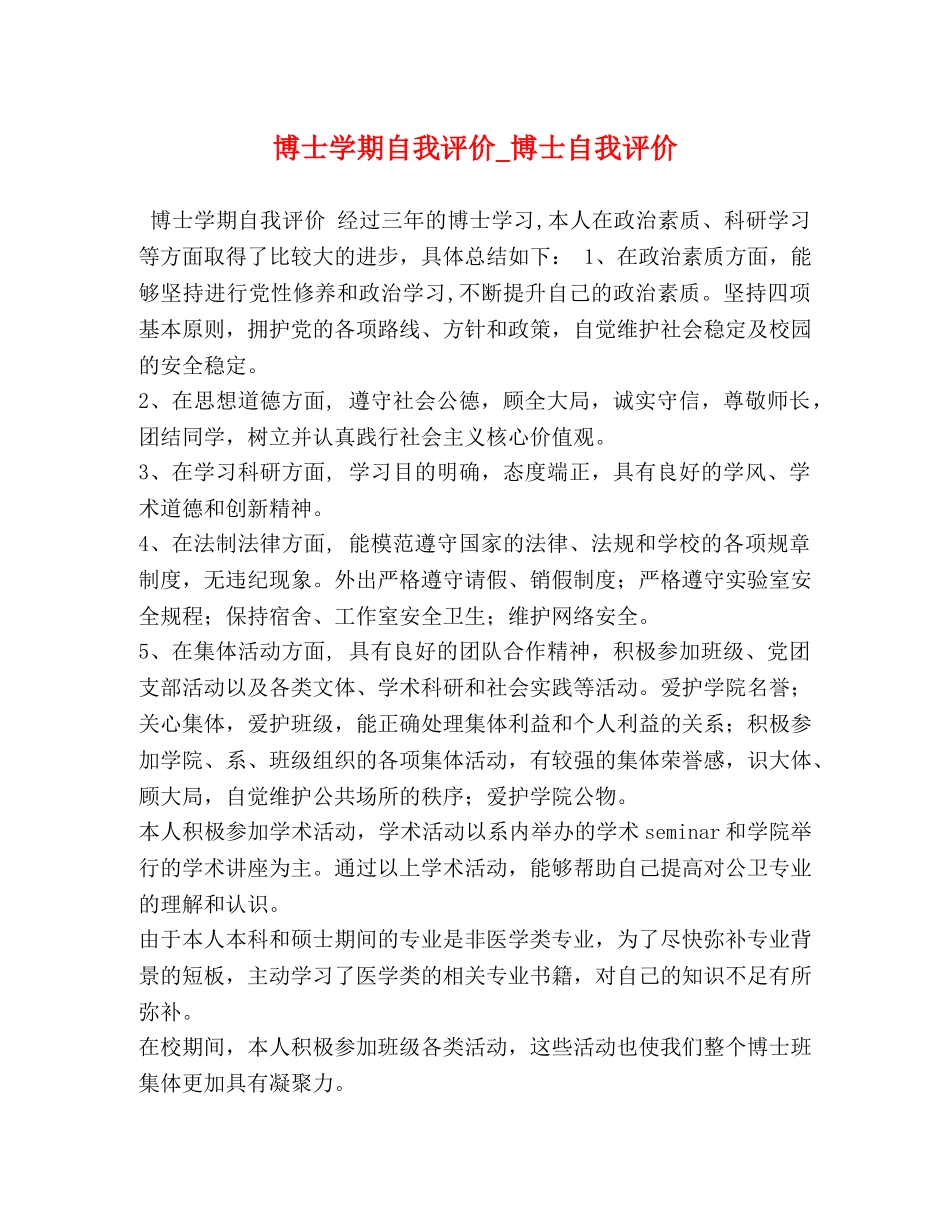 博士学期自我评价_博士自我评价 _第1页