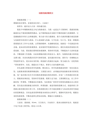 创新的演讲稿范文 