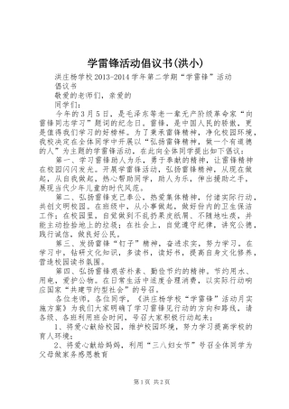 学雷锋活动倡议书(洪小)