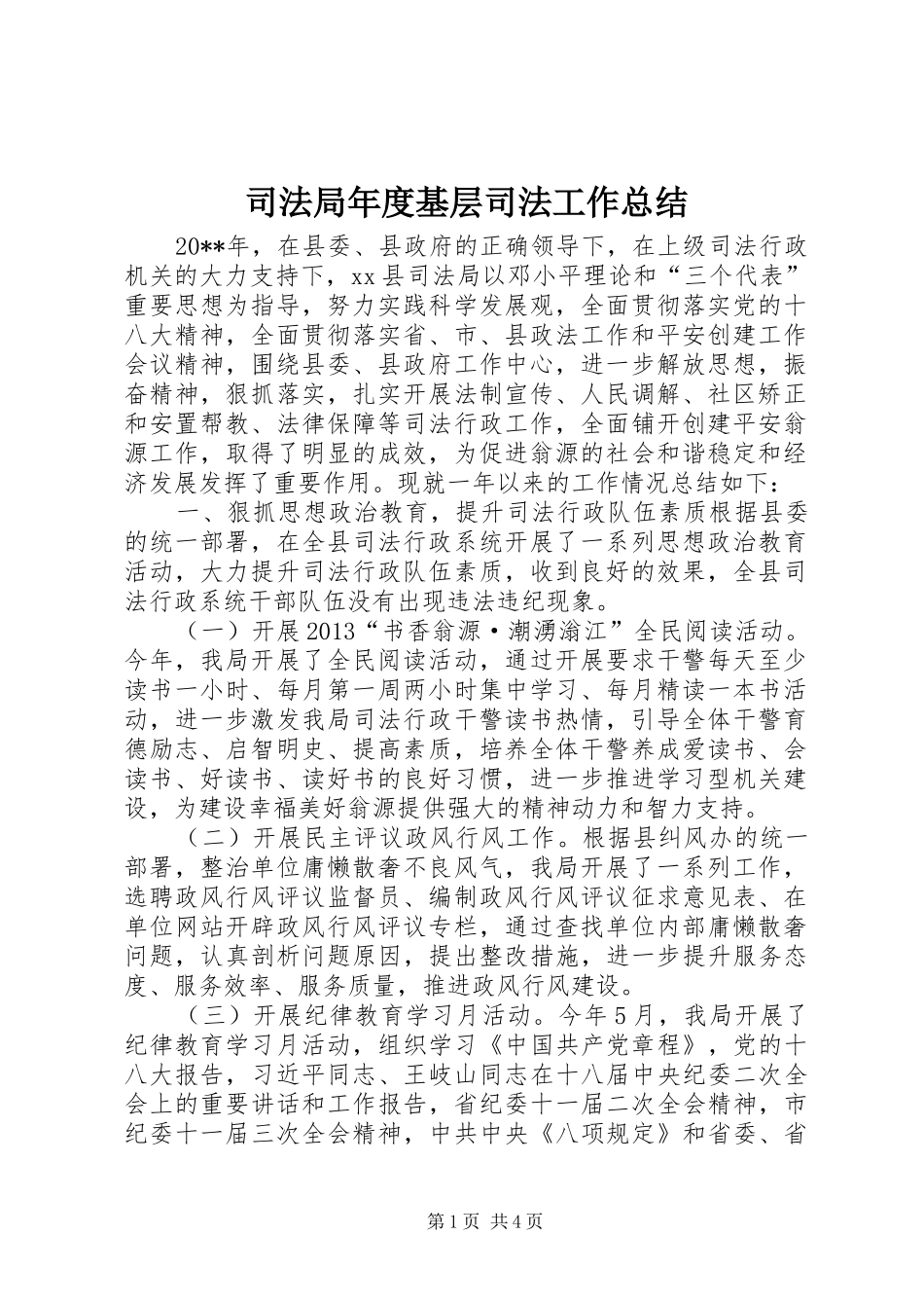 司法局年度基层司法工作总结 _第1页