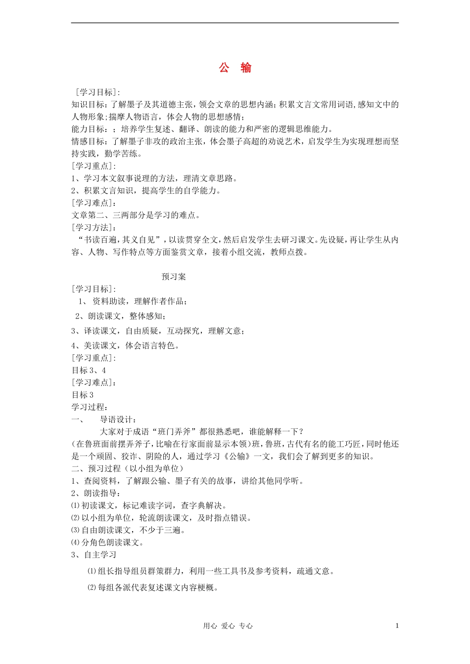 2012学年八年级语文下册-公输学案-鲁教版_第1页