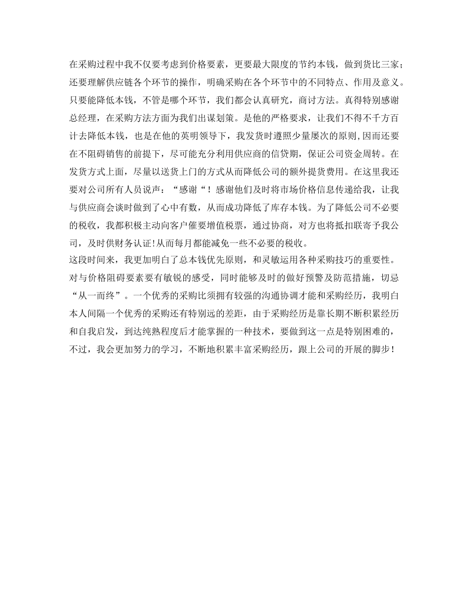 采购业务员的自我参考总结 _第2页