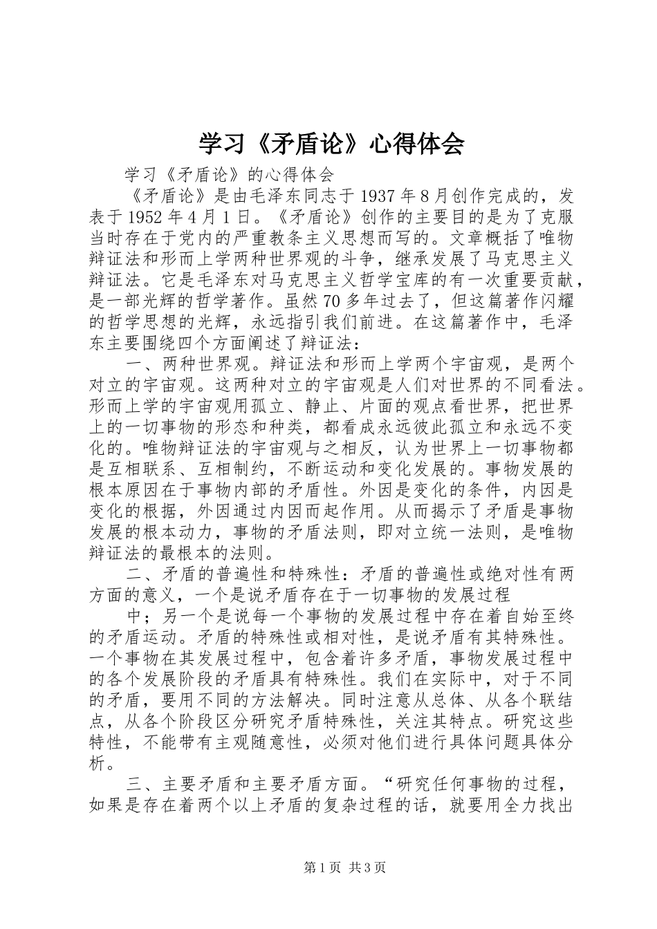 学习《矛盾论》体会心得_第1页
