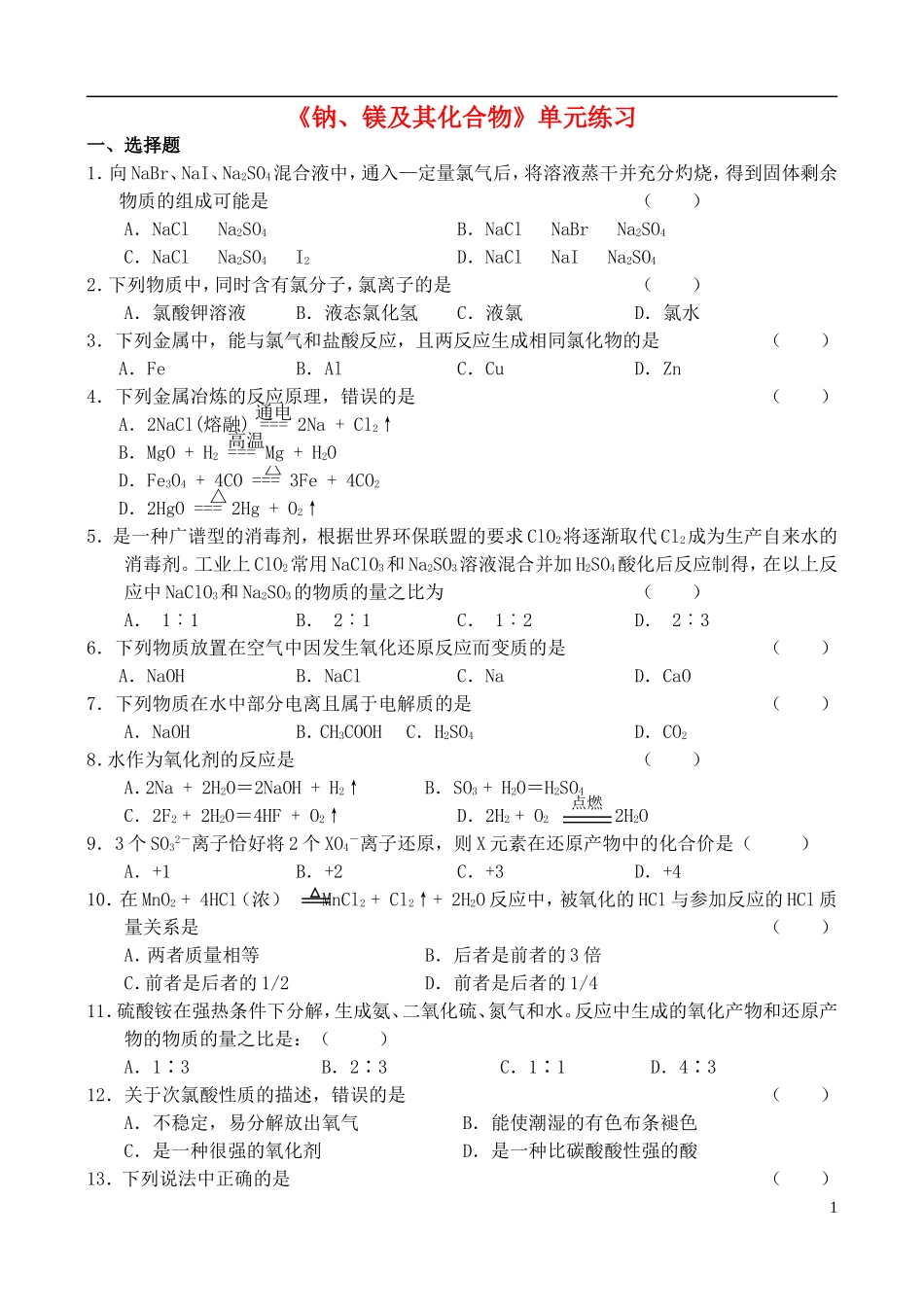 高中化学-《钠、镁及其化合物》单元练习-苏教版必修1_第1页