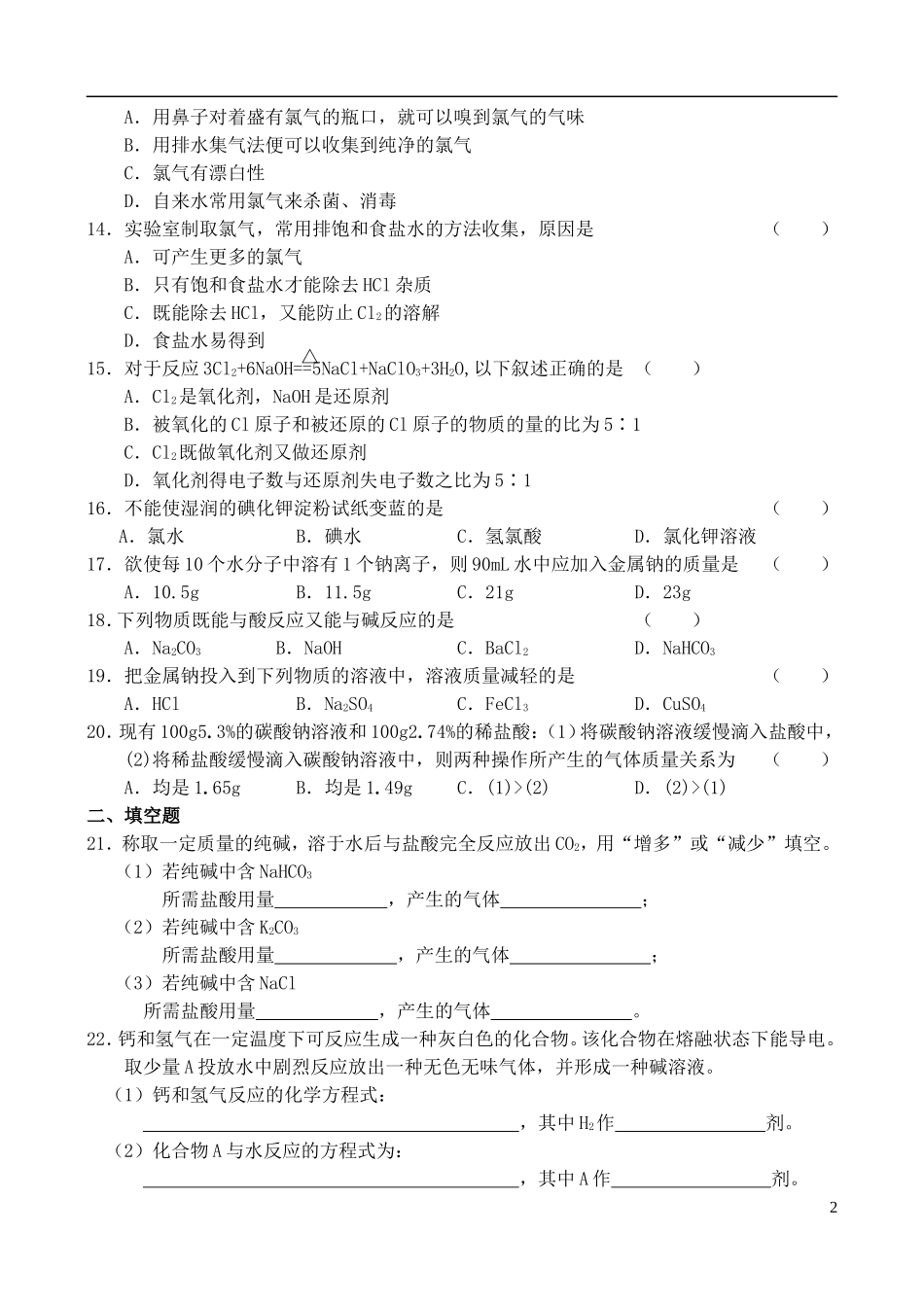 高中化学-《钠、镁及其化合物》单元练习-苏教版必修1_第2页